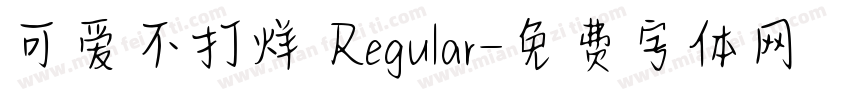可爱不打烊 Regular字体转换